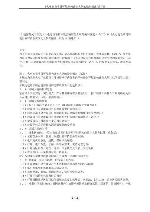 《火电建设项目环境影响评价大纲的编制规定(试行)》