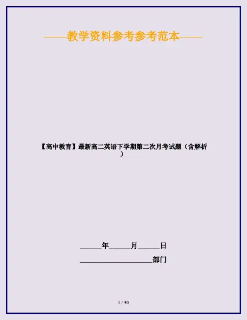 【高中教育】最新高二英语下学期第二次月考试题(含解析)