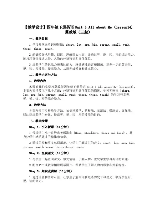 【教学设计】四年级下册英语Unit 3 All about Me (Lesson14)冀教版(三起)