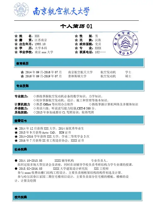 简历-南京航空航天大学简历模板-7份(word可修改-原创精美简历模板)