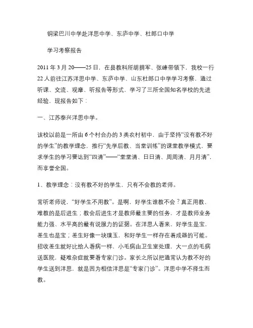 赴江苏洋思中学、东庐中学、杜郎口中学考察报告(精)
