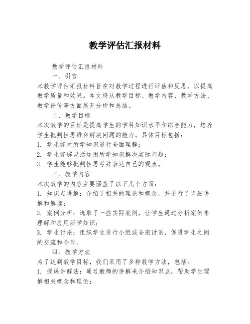 教学评估汇报材料