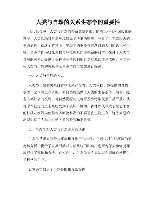人类与自然的关系生态学的重要性