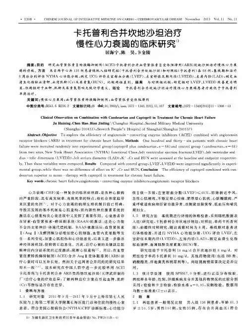卡托普利合并坎地沙坦治疗慢性心力衰竭的临床研究
