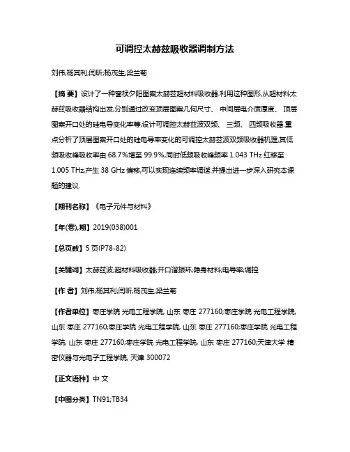 可调控太赫兹吸收器调制方法