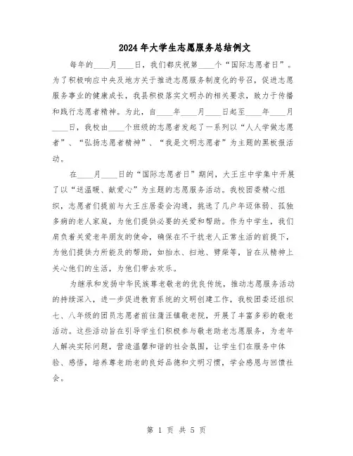 2024年大学生志愿服务总结例文(四篇)