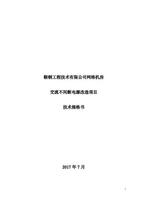 鞍钢工程技术有限的公司络机房交流不间断电源改造项目技术规格书