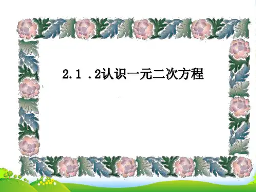 北师大版九年级数学上册《认识一元二次方程》课件