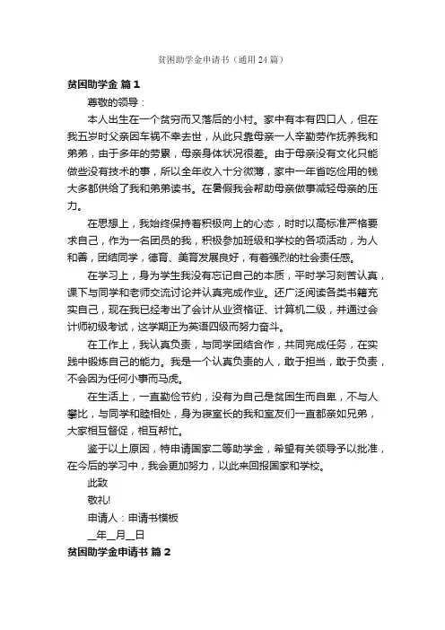 贫困助学金申请书（通用24篇）
