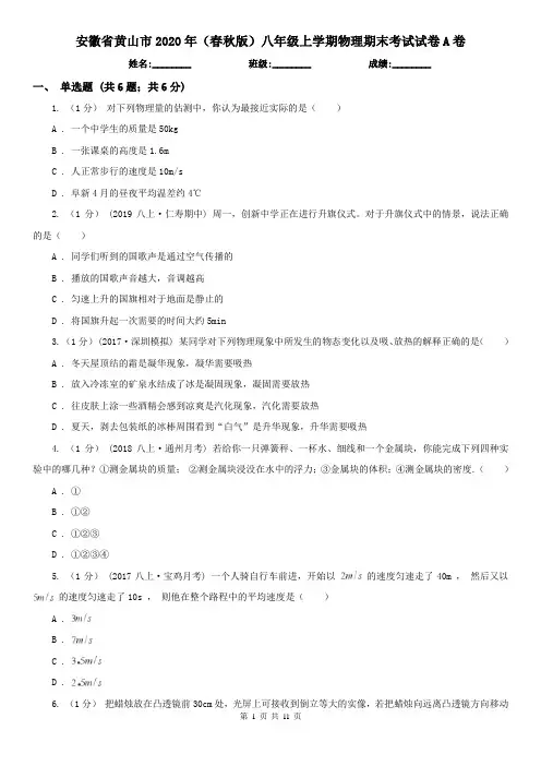 安徽省黄山市2020年(春秋版)八年级上学期物理期末考试试卷A卷