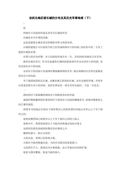 最新-论西北地区诸长城的分布及其历史军事地理(下) 精品