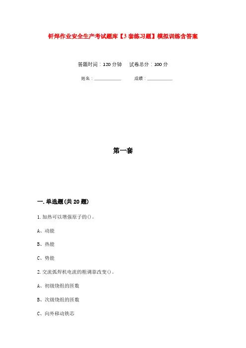 钎焊作业安全生产考试题库【3套练习题】模拟训练含答案(第1次)