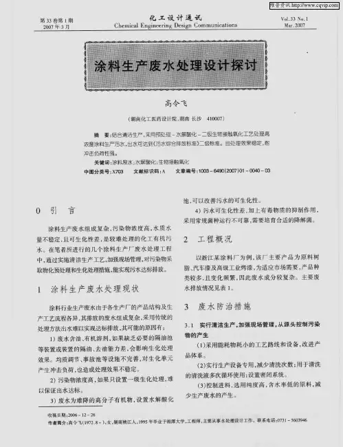 涂料生产废水处理设计探讨
