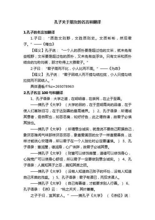 孔子关于朋友的名言和翻译