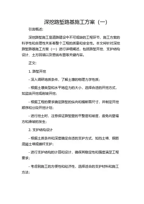 深挖路堑路基施工方案(一)