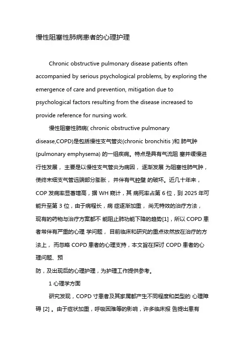 慢性阻塞性肺病患者的心理护理-最新文档资料