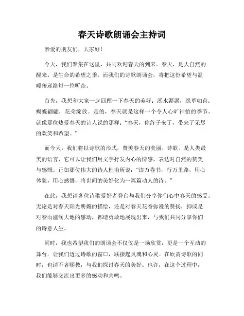 春天诗歌朗诵会主持词