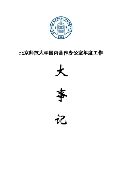 国内合作办公室2016年大事记.doc-北京师范大学国内合作办公室