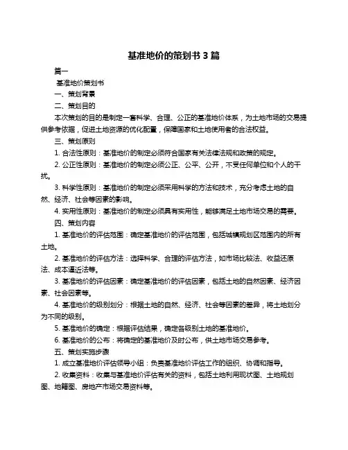 基准地价的策划书3篇