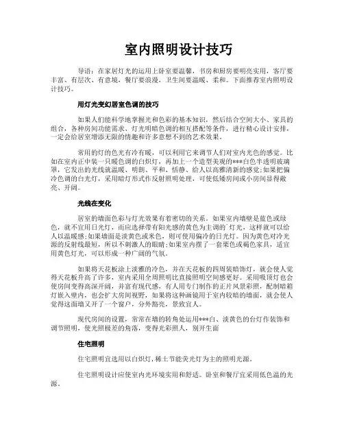 室内照明设计技巧