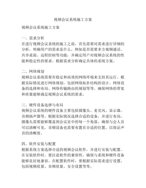 视频会议系统施工方案