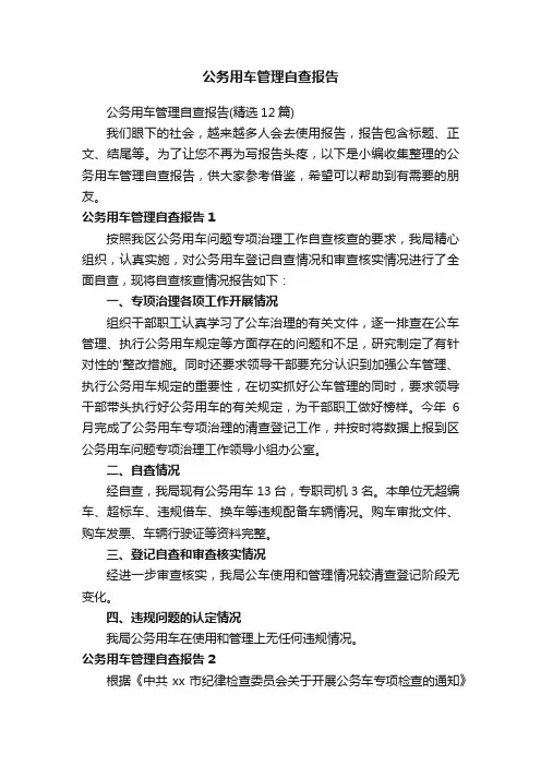 公务用车管理自查报告