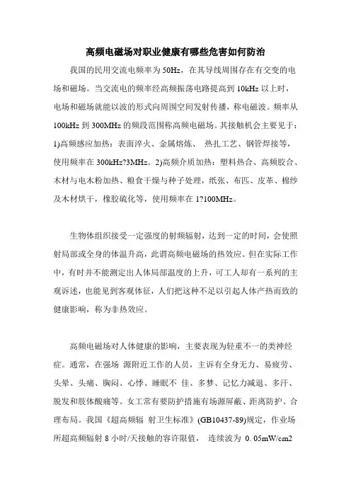 高频电磁场对职业健康有哪些危害如何防治