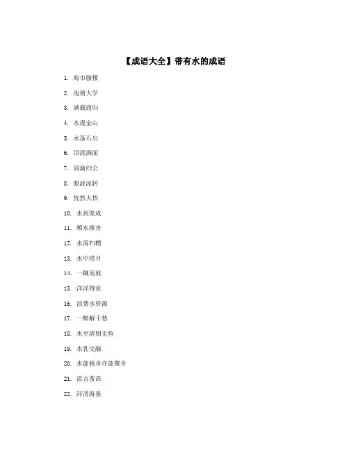 【成语大全】带有水的成语