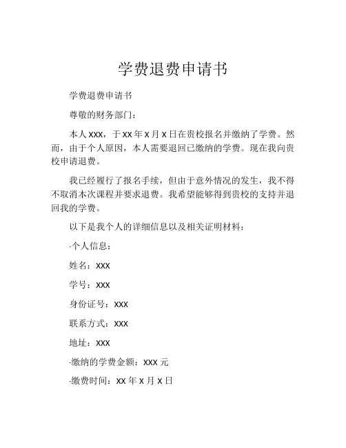 学费退费申请书