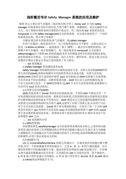 浅析霍尼韦尔Safety  Manager系统的应用及维护