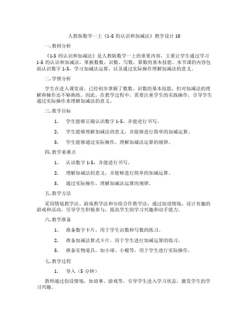 人教版数学一上《1-5的认识和加减法》教学设计10