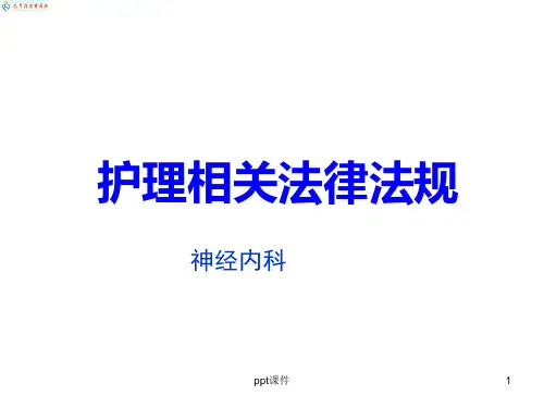 护理相关法律法规  ppt课件