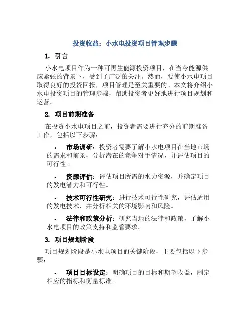 投资收益：小水电投资项目管理步骤