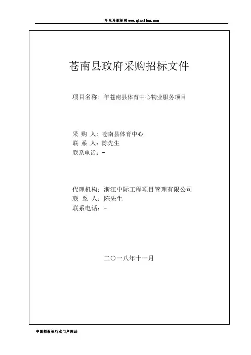 体育中心物业服务项目项目的公开招投标书范本