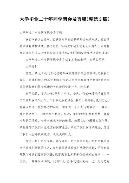大学毕业二十年同学聚会发言稿(精选3篇)