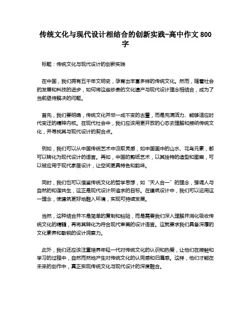 传统文化与现代设计相结合的创新实践-高中作文800字
