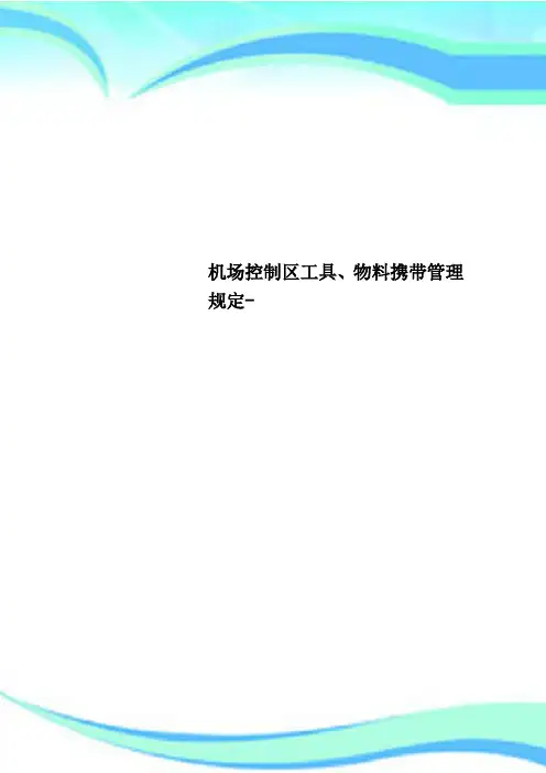 机场控制区工具、物料携带管理规定-
