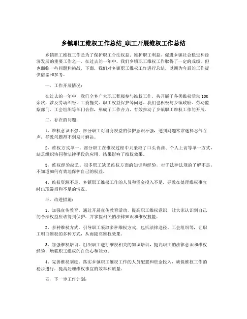 乡镇职工维权工作总结_职工开展维权工作总结