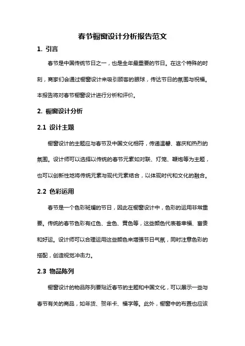 春节橱窗设计分析报告范文