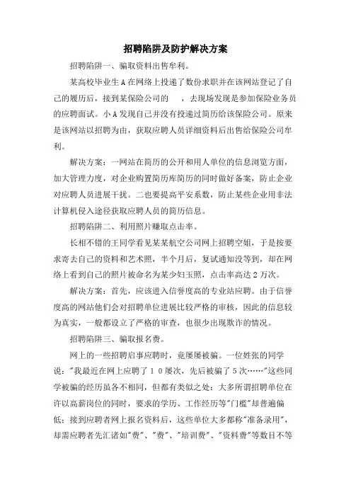 招聘陷阱及防护解决方案