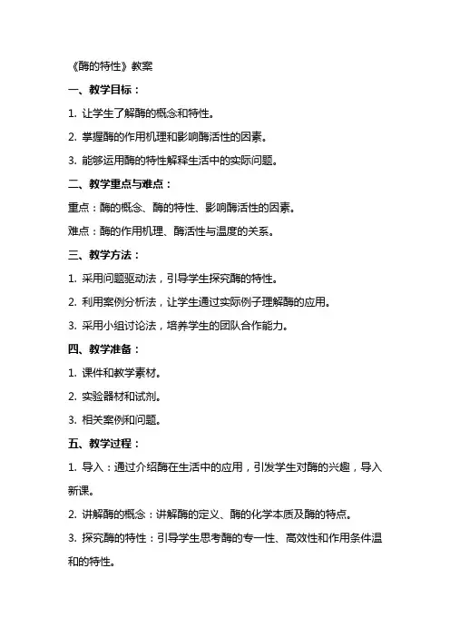 《酶的特性》教案