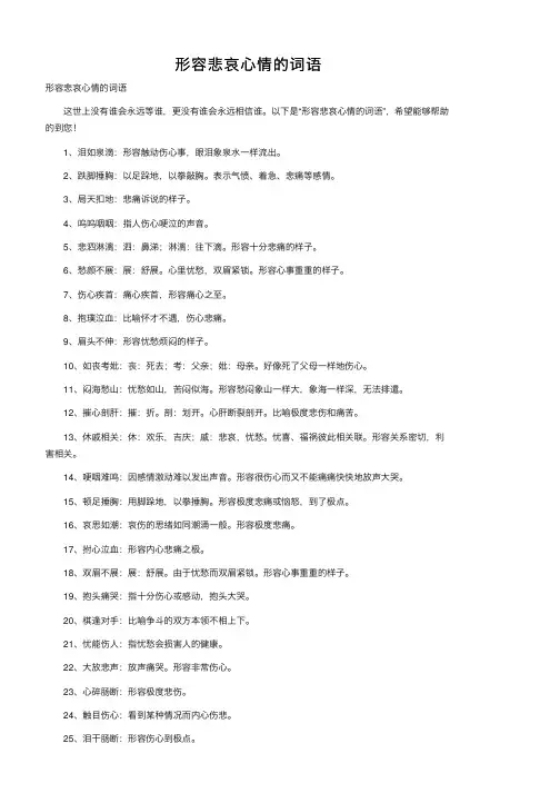 形容悲哀心情的词语