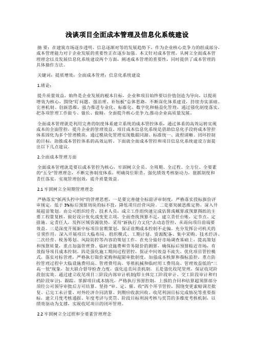 浅谈项目全面成本管理及信息化系统建设