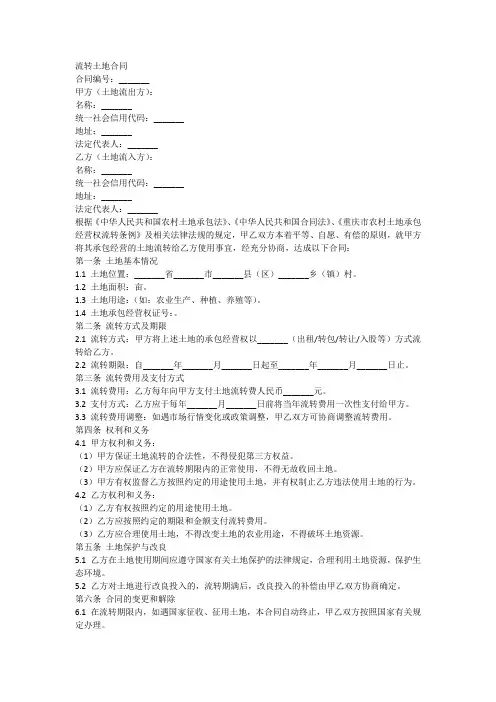 重庆流转土地合同范本最新