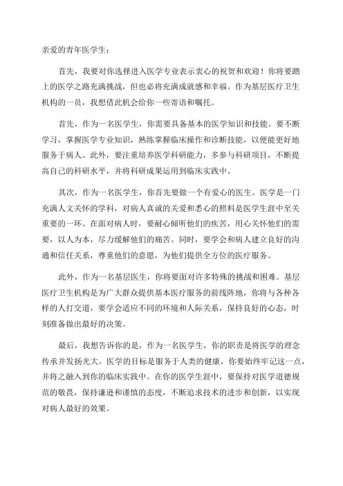 基层医疗卫生机构对青年医学生的寄语与嘱托