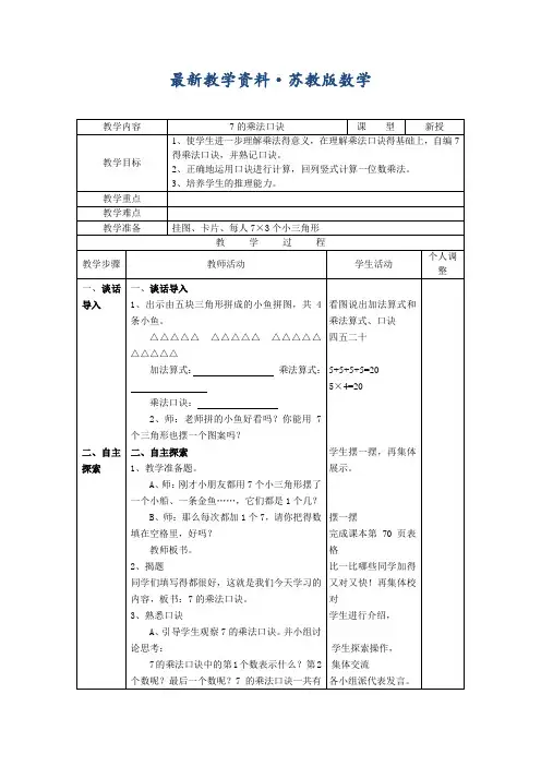 最新【苏教版】小学二年级上册数学教案第六单元