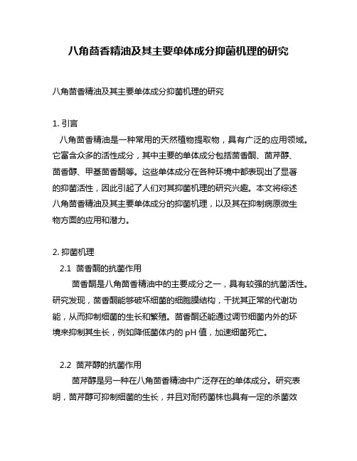 八角茴香精油及其主要单体成分抑菌机理的研究