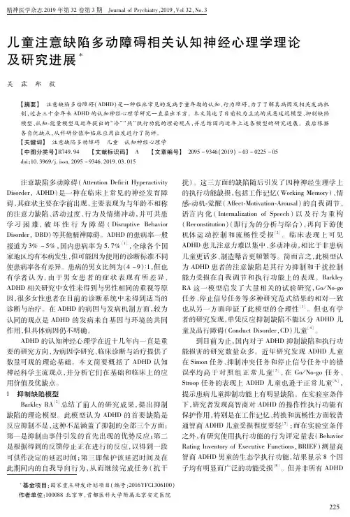 儿童注意缺陷多动障碍相关认知神经心理学理论及研究进展