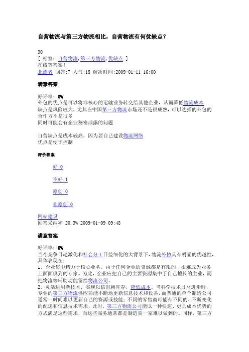 自营物流与第三方物流相比的优缺点