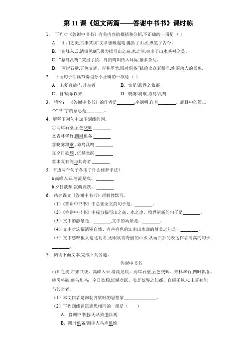 八年级初二上册语文部编版课时练《. 短文两篇——答谢中书书》(试卷+答案版)(2)